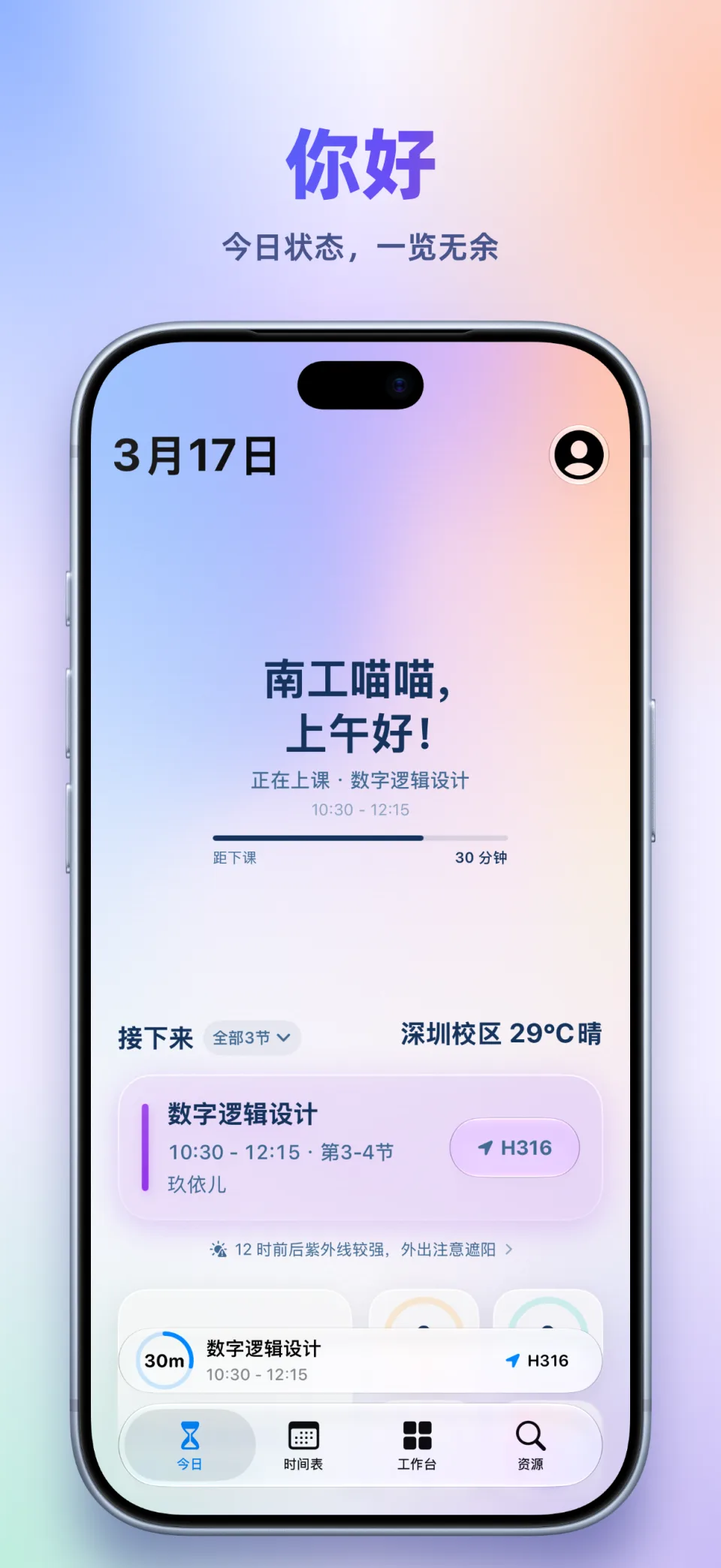 HITA Aura 今日页：问候、正在上课进度与接下来的安排